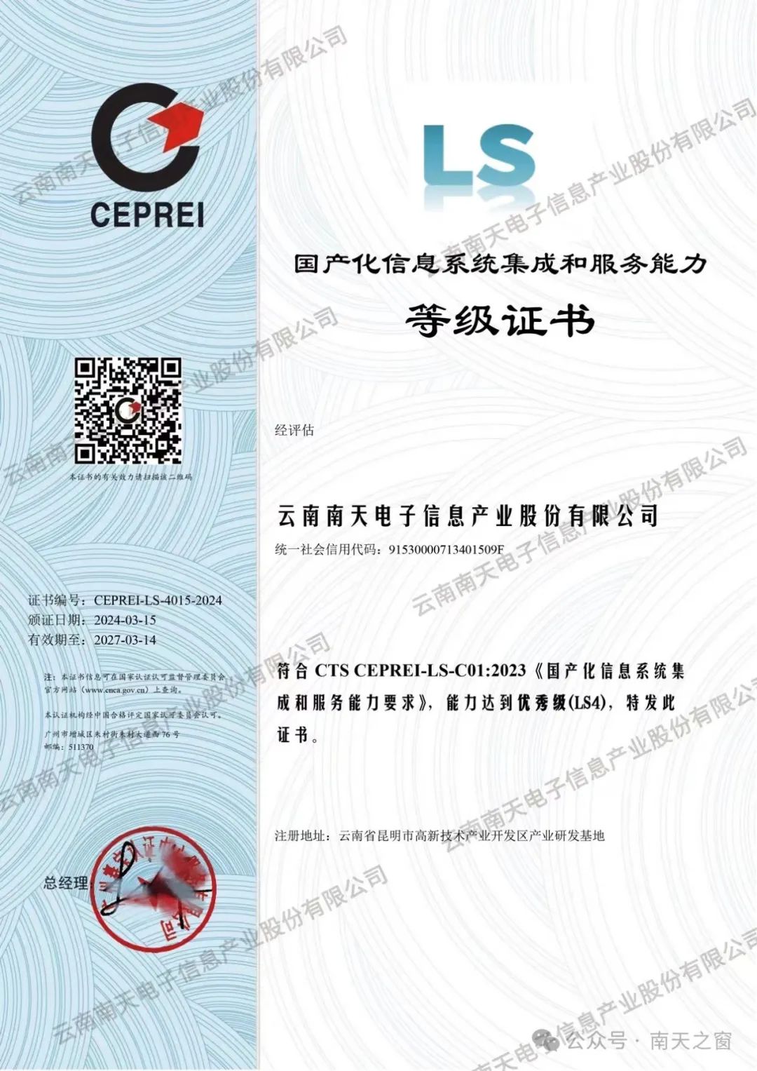 南天信息獲國產化信息系統集成服務最高等級認證，引領行業自主創新